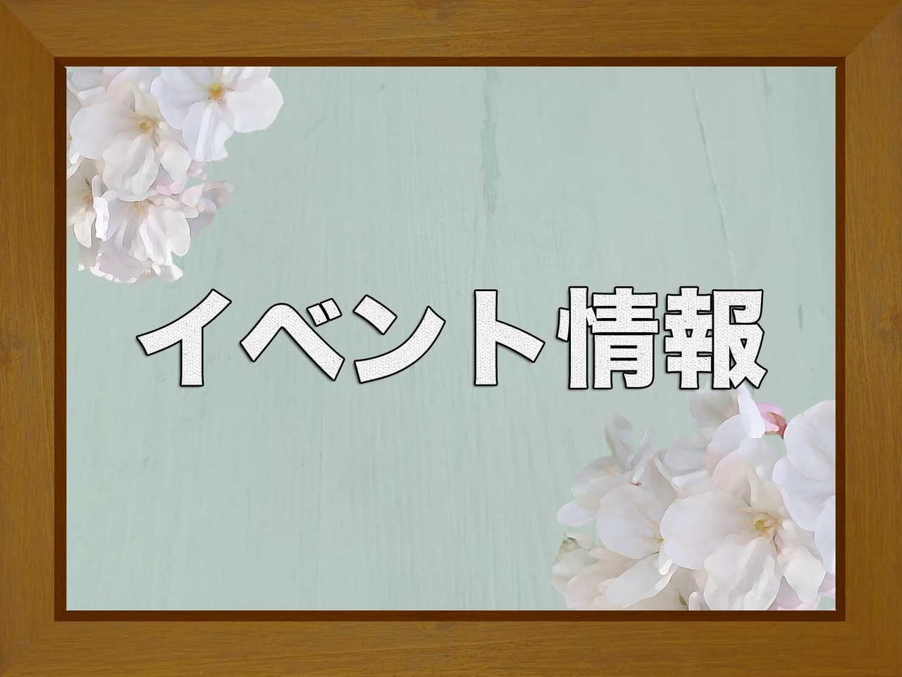 イベント情報お知らせ