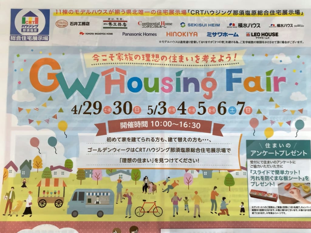 【那須塩原市】ゴールデンウイークは11棟のモデルハウスが揃う県北唯一の住宅展示場「CRTハウジング那須塩原総合住宅展示場」へ！ イベント「GW