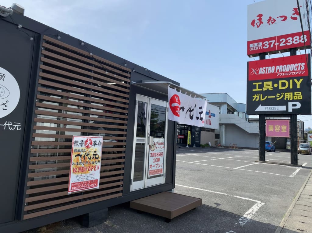 一代元無人餃子下永田店02