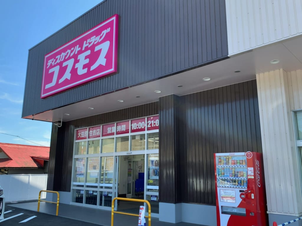コスモス大田原住吉店オープン00