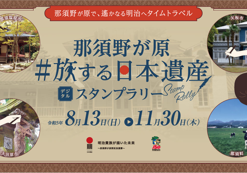 那須野が原　旅する日本遺産 デジタルスタンプラリー01