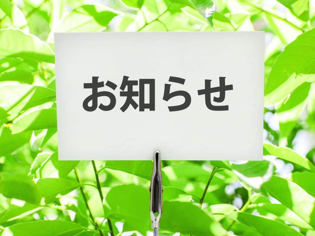 お知らせのイメージ