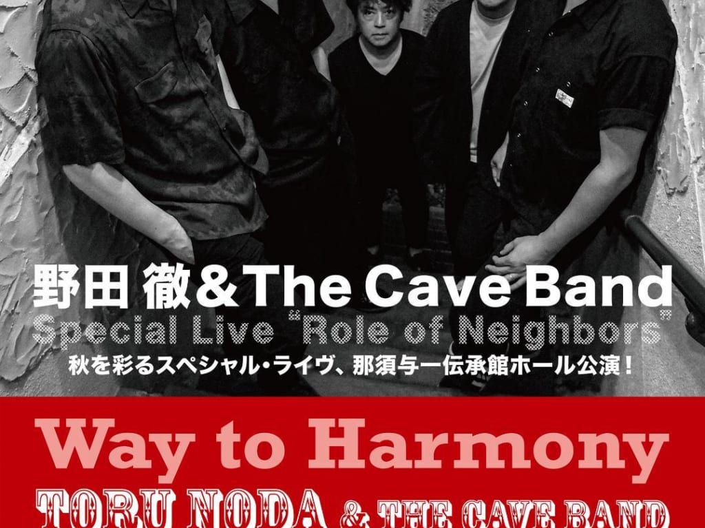 野田徹＆The Cave Band、秋を彩るスペシャルライヴ、那須与一伝承館ホール公演！01
