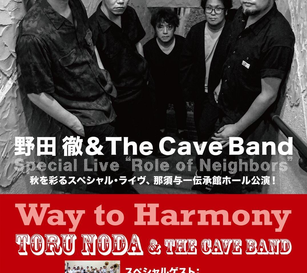 野田徹＆The Cave Band、秋を彩るスペシャルライヴ、那須与一伝承館ホール公演！01