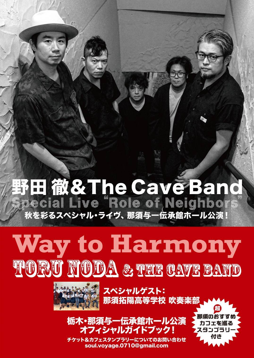 野田徹＆The Cave Band、秋を彩るスペシャルライヴ、那須与一伝承館ホール公演！01