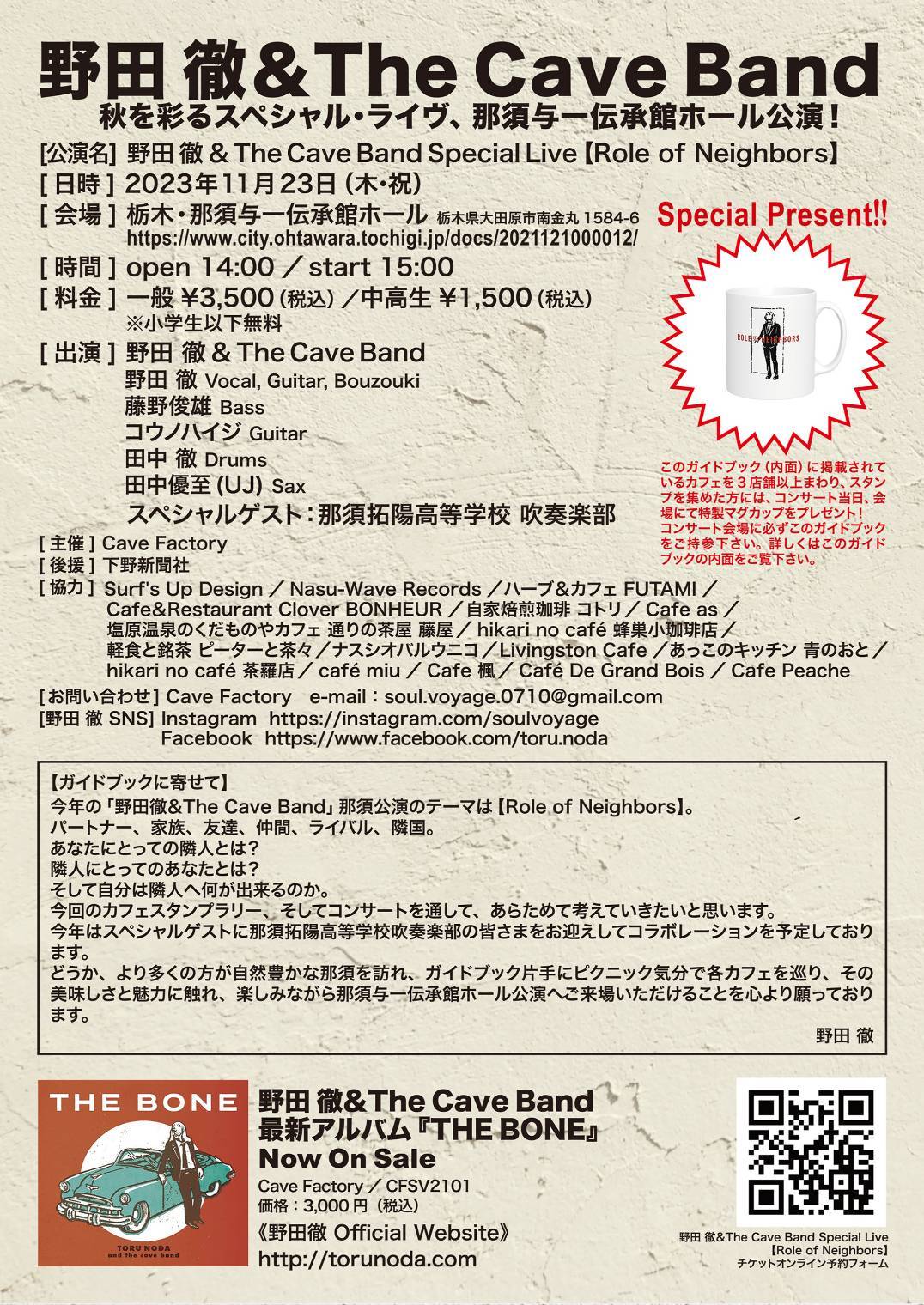 野田徹＆The Cave Band、秋を彩るスペシャルライヴ、那須与一伝承館ホール公演！02