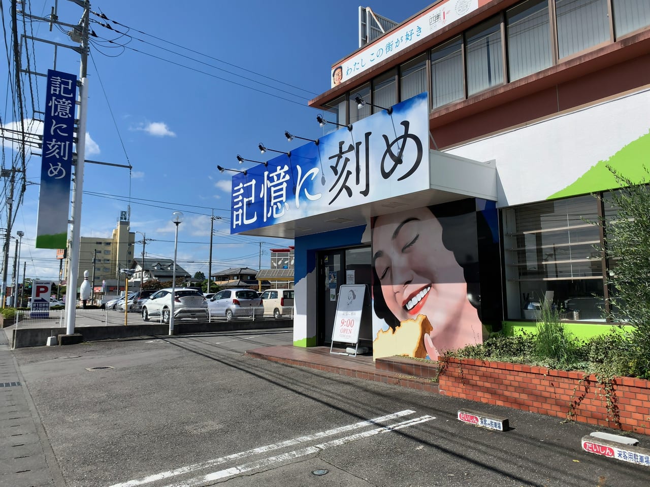 記憶に刻め大田原店02