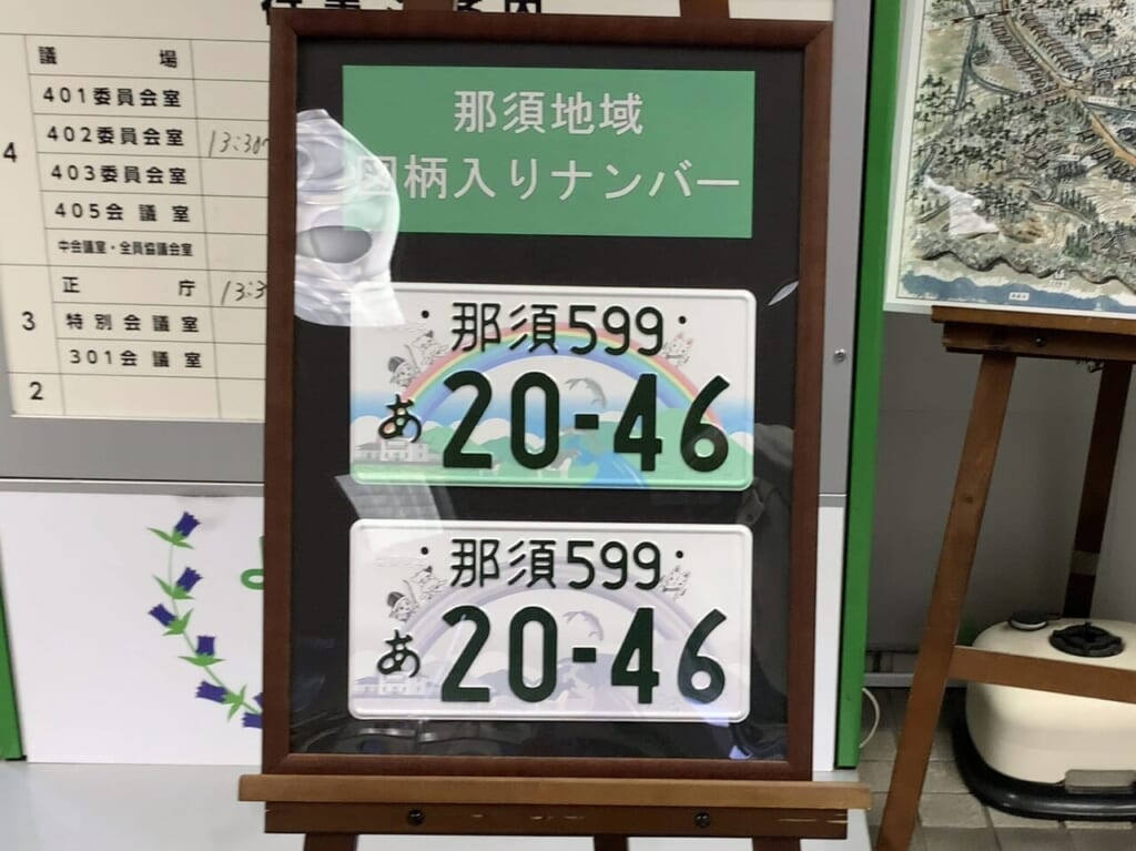 那須地域図柄入りナンバー01