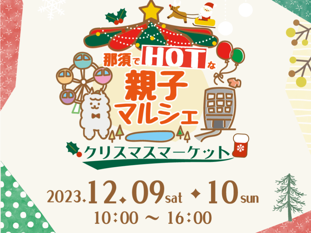 美味しい！楽しい！那須でHOT(ほっと)な親子マルシェ～クリスマスマーケット～01