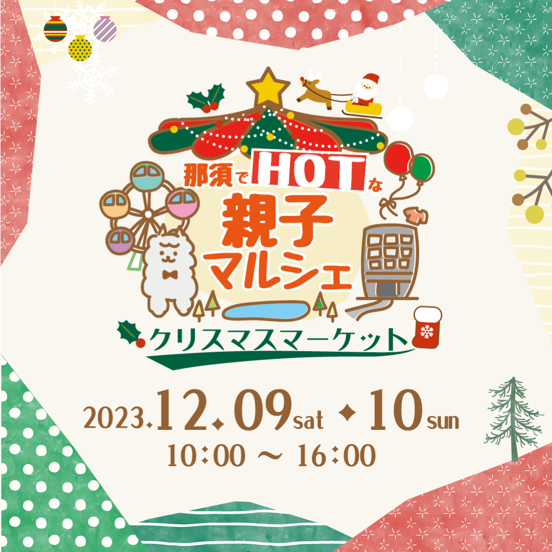 美味しい！楽しい！那須でHOT(ほっと)な親子マルシェ～クリスマスマーケット～01