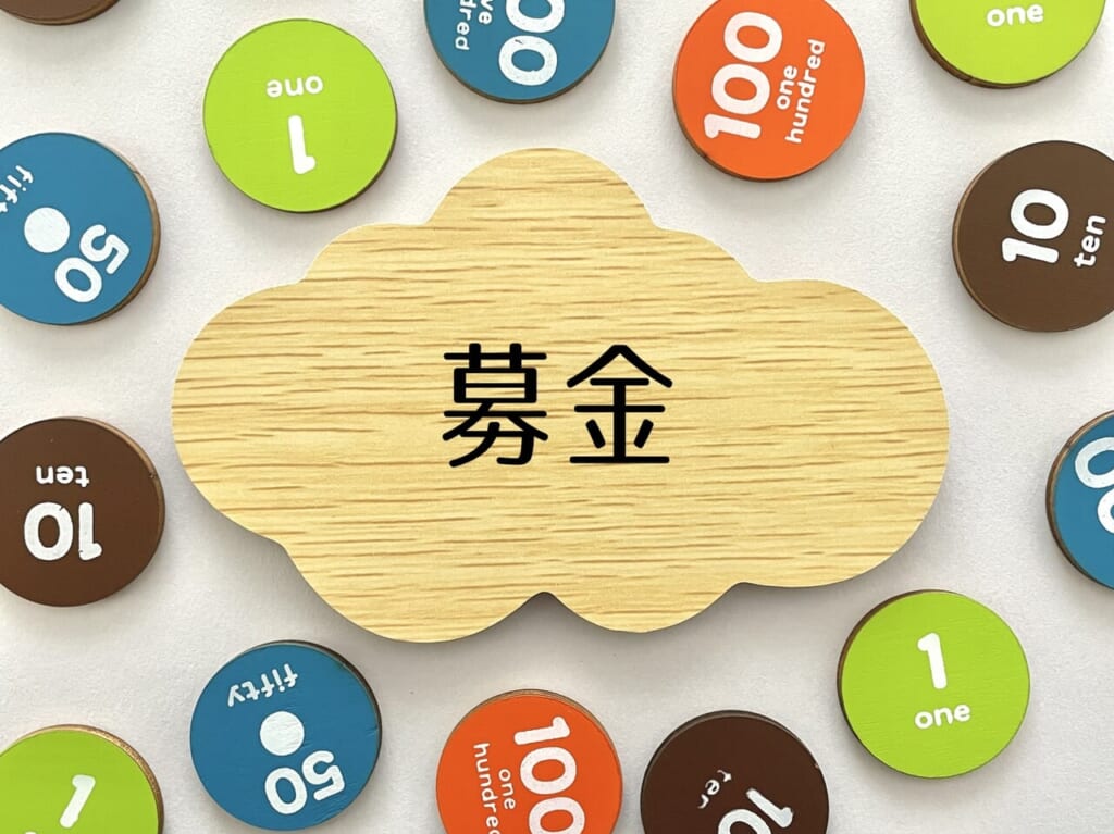 募金のイメージ01