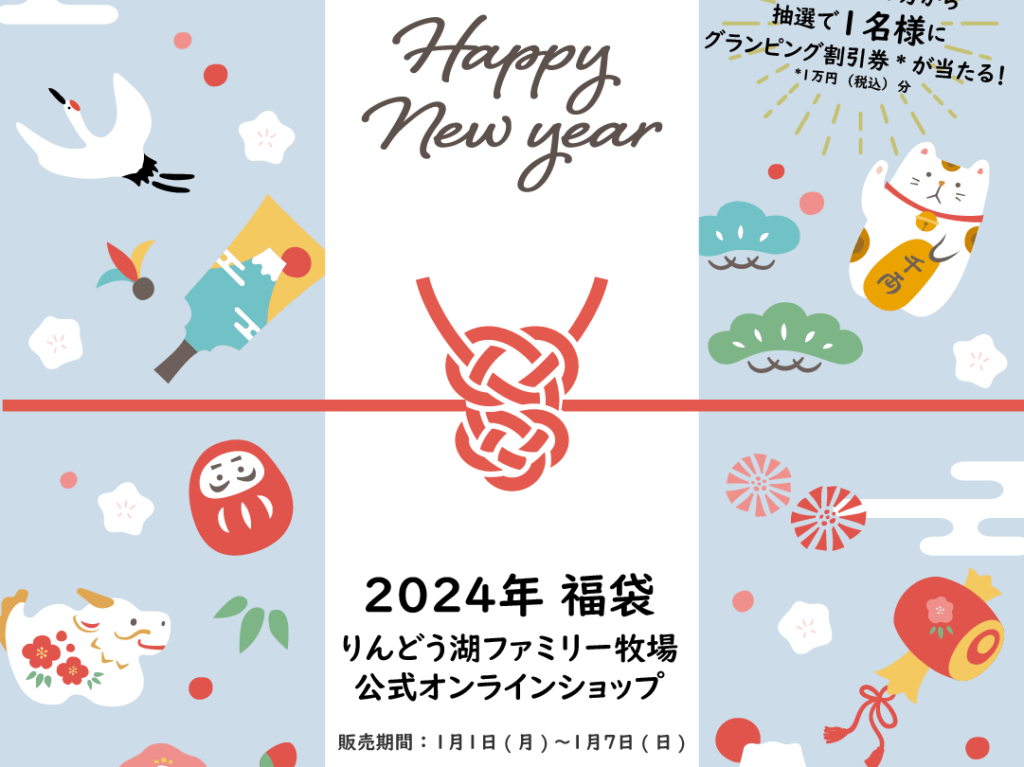 りんどう湖60周年福袋02