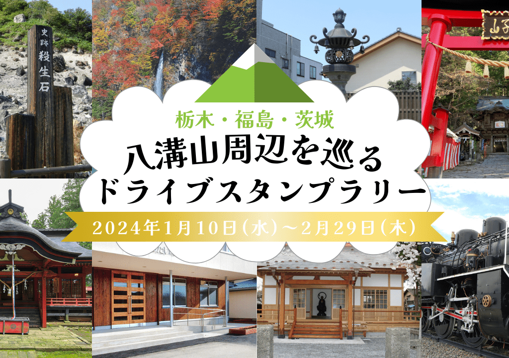 八溝山周辺を巡るドライブスタンプラリー