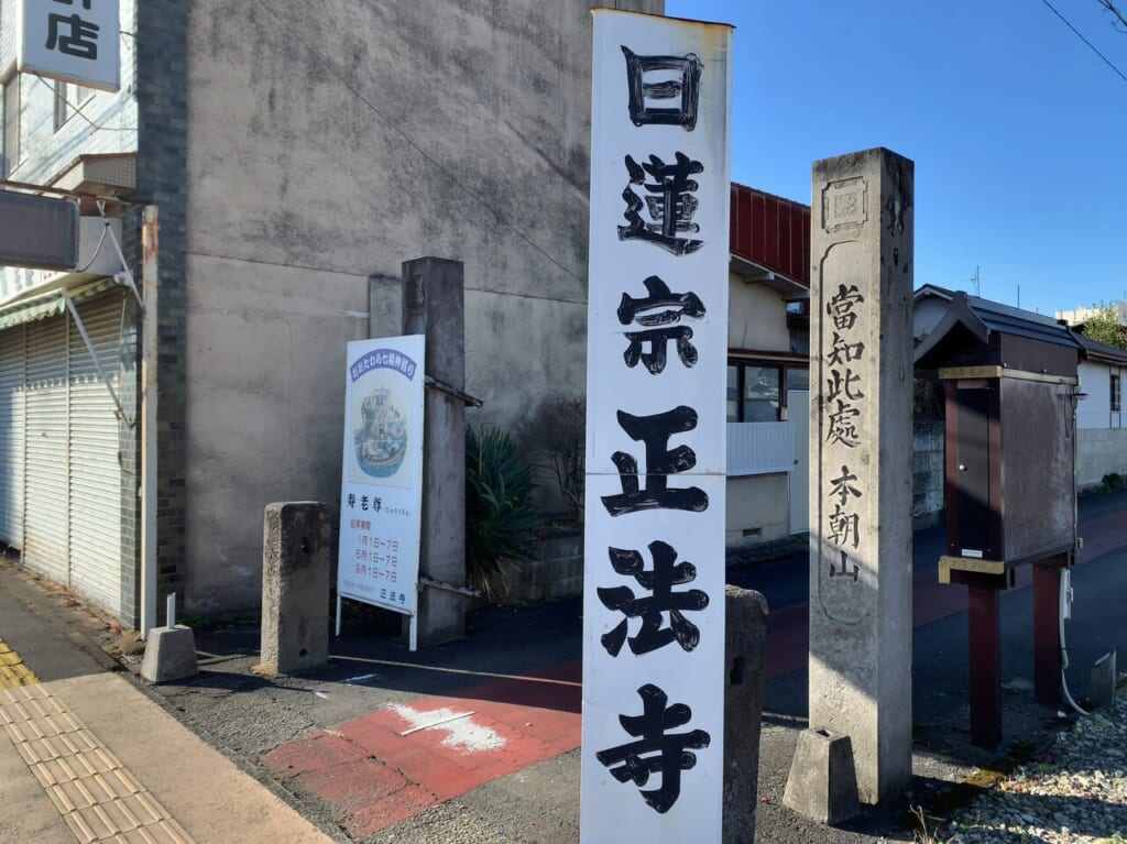 正法寺
