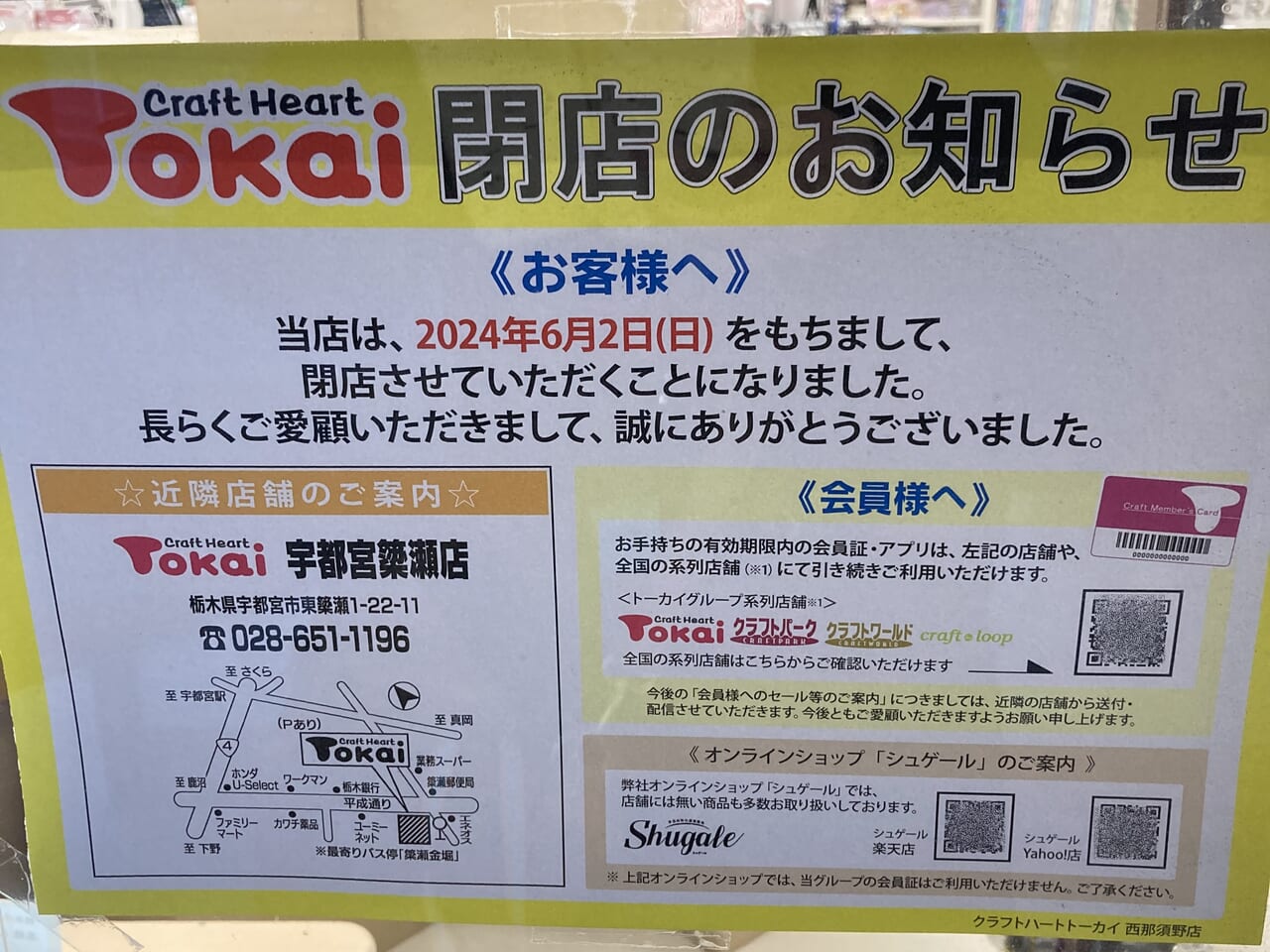 クラフトハートトーカイ西那須野店閉店