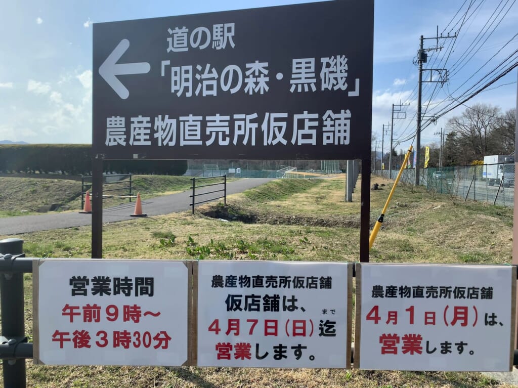 道の駅「明治の森・黒磯」仮店舗閉店02