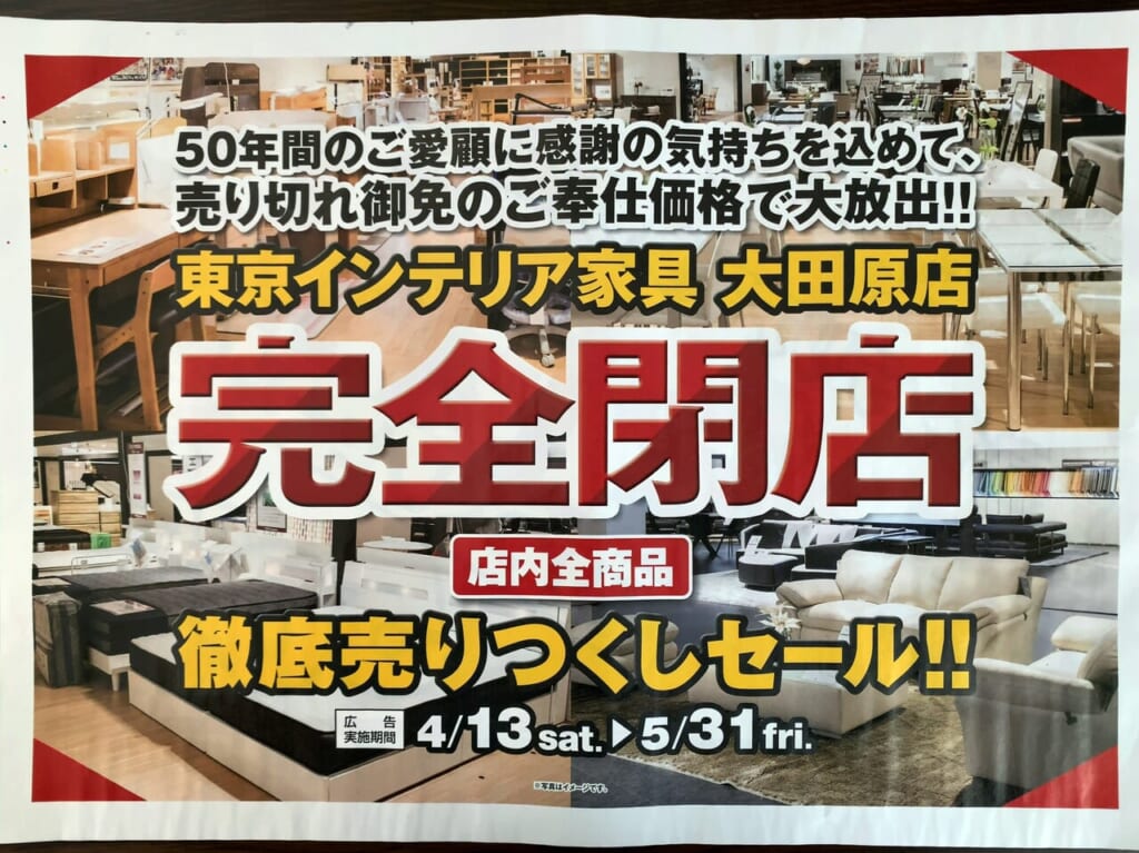東京インテリア大田原店閉店チラシ01