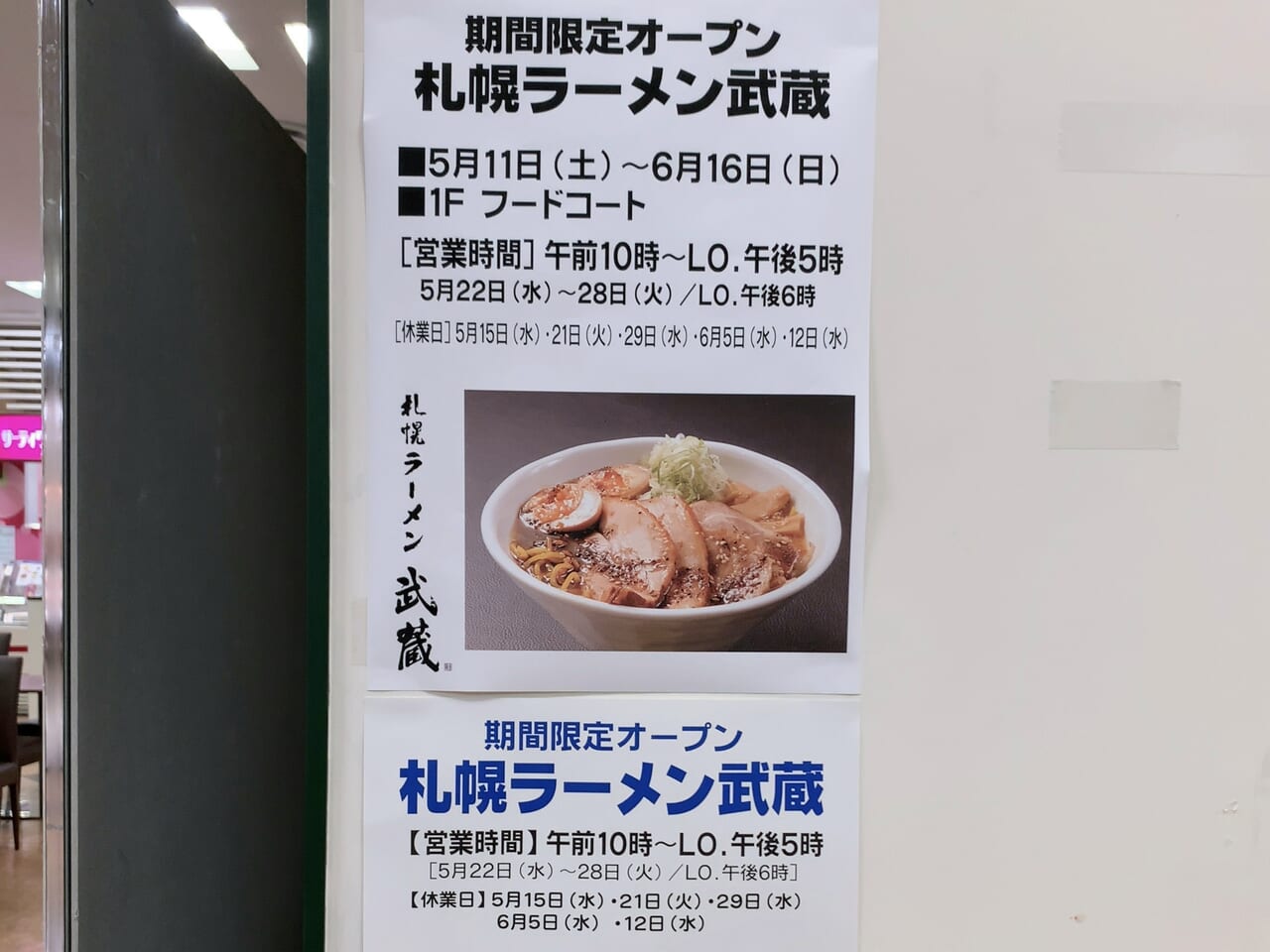 札幌ラーメン武蔵期間限定オープン2024-02