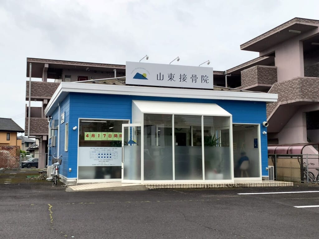 山東接骨院03