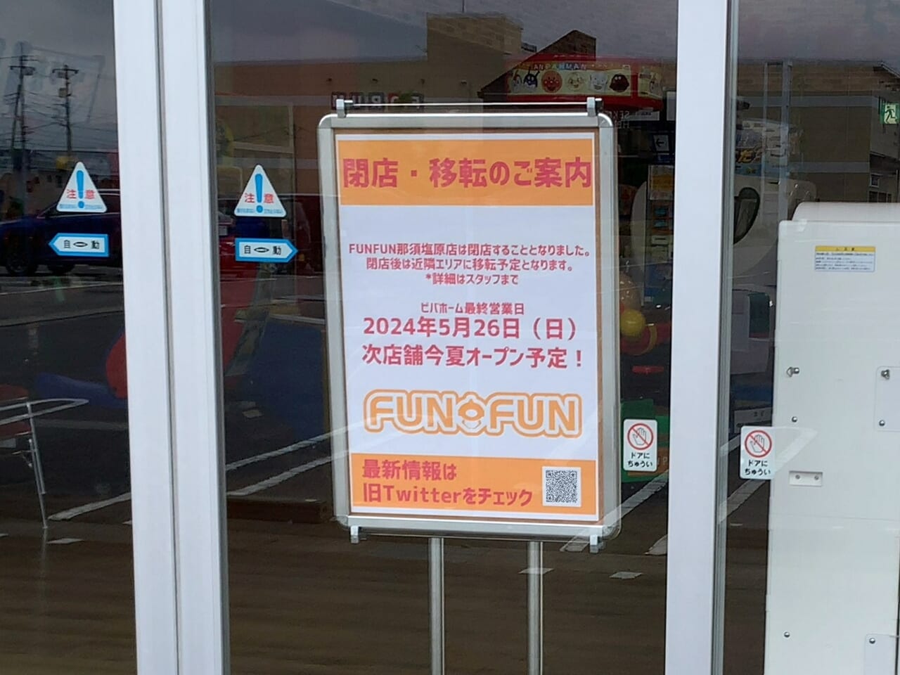 FUNFUN那須塩原閉店02