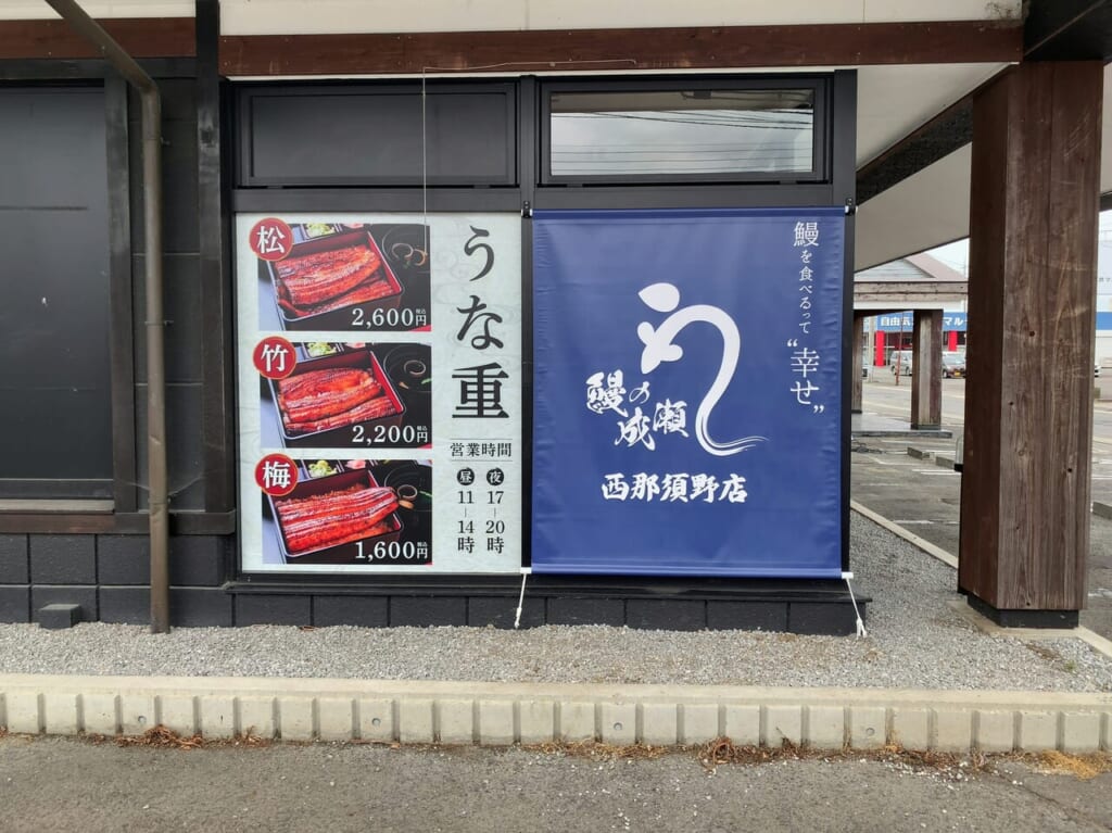 鰻の成瀬西那須野店オープン予定06