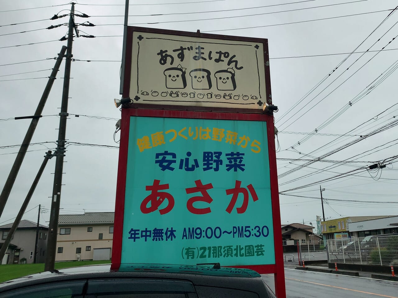 あずまぱん閉店01