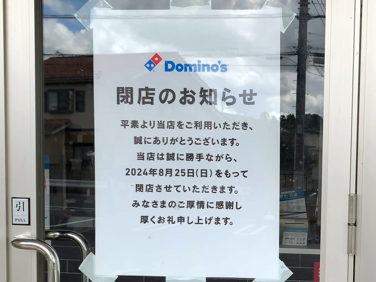 ドミノピザ黒磯店閉店04