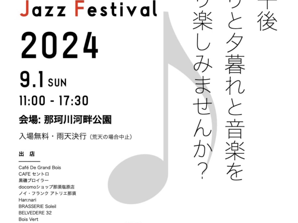 黒磯ジャズフェスティバル2024-01