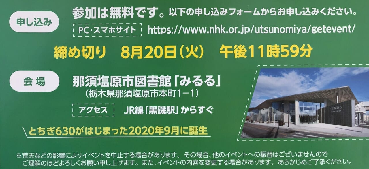 NHKとちぎ630ファンミーティング募集04