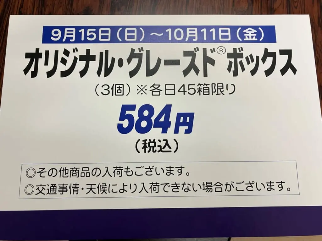 クリスピークリームドーナツ東武にて再販2409～10