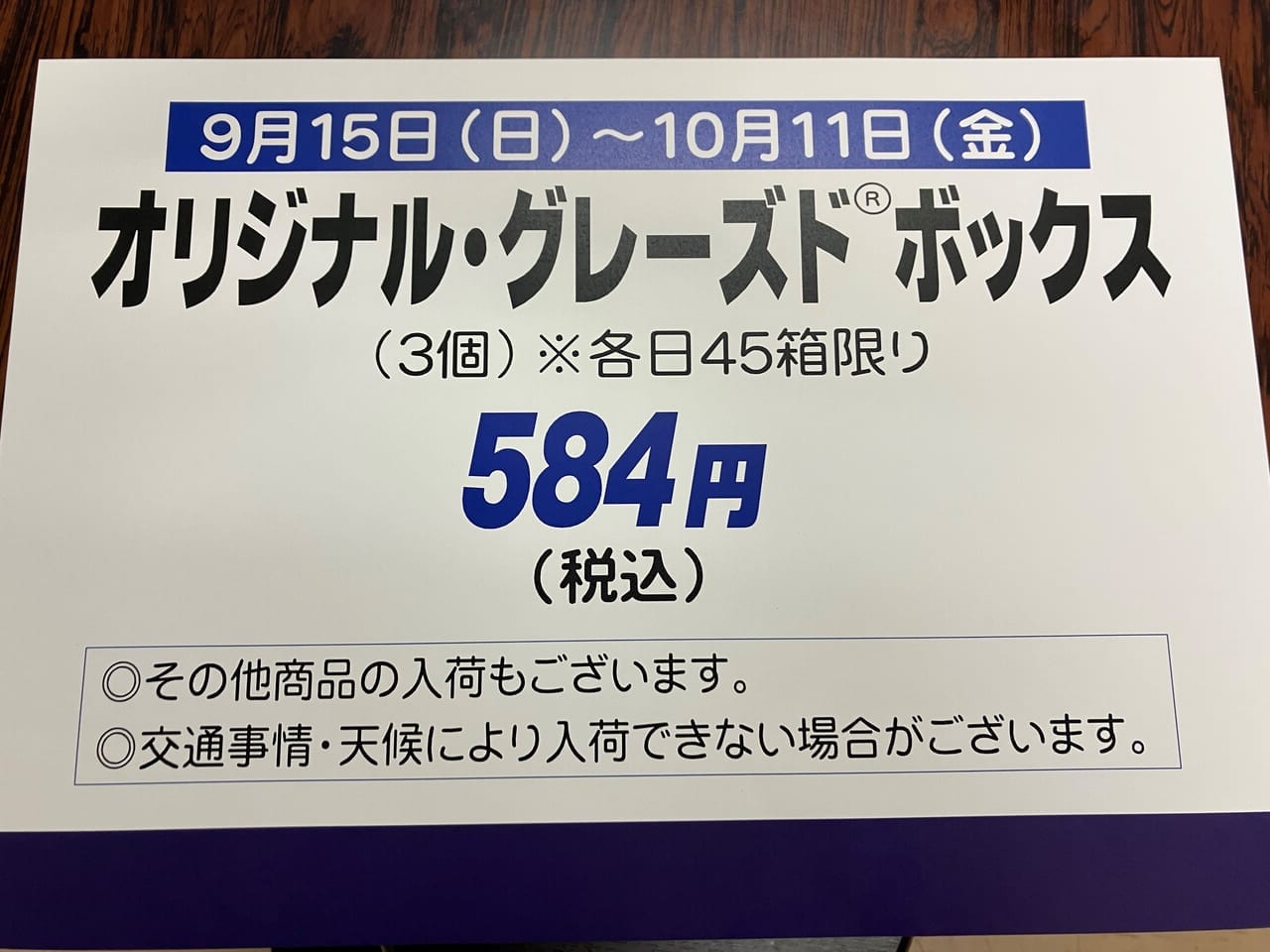 クリスピークリームドーナツ東武にて再販2409～10