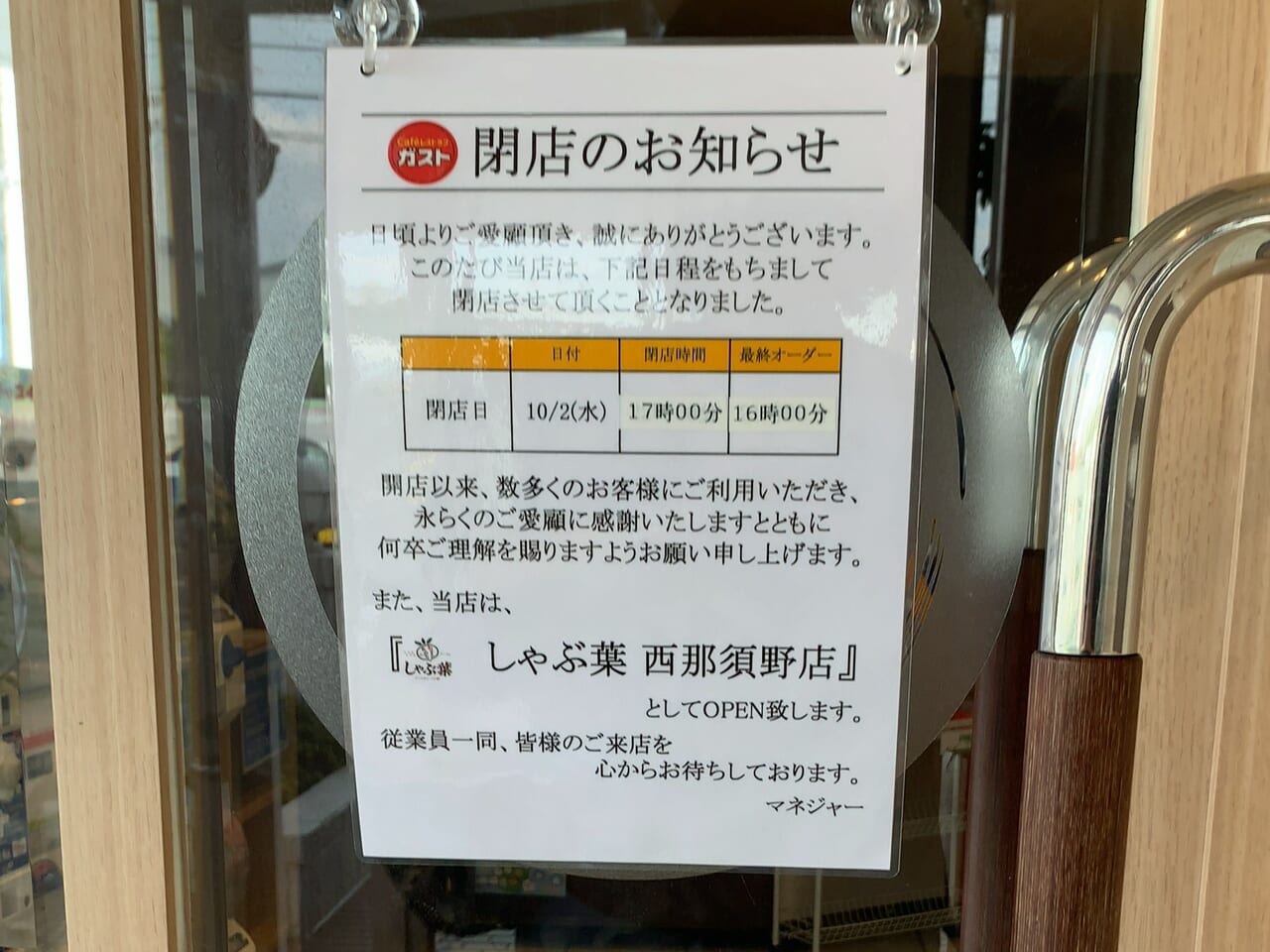 ガスト西那須野店閉店03