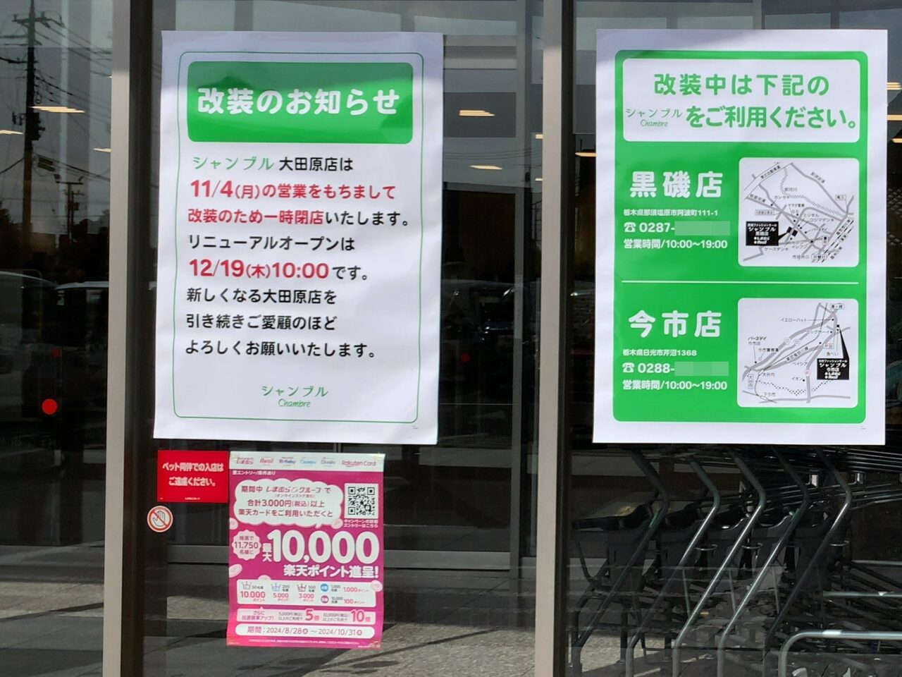 シャンブル大田原店閉店05