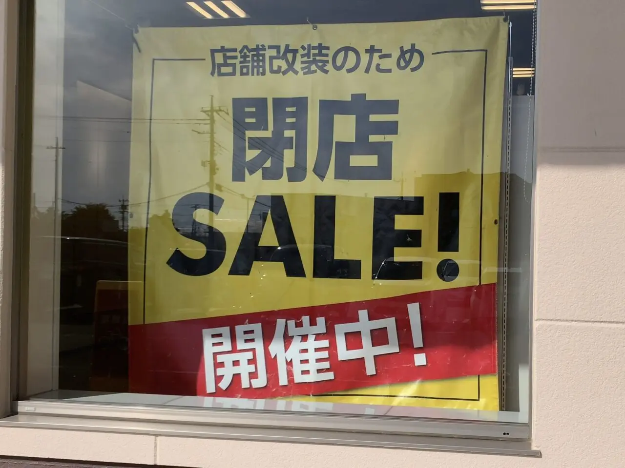 シャンブル大田原店閉店06