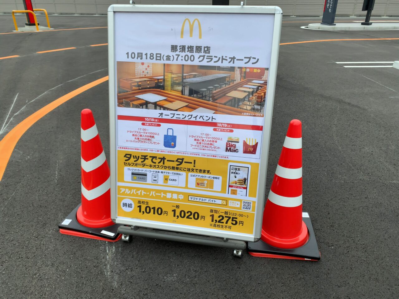 マクドナルド那須塩原店オープン13