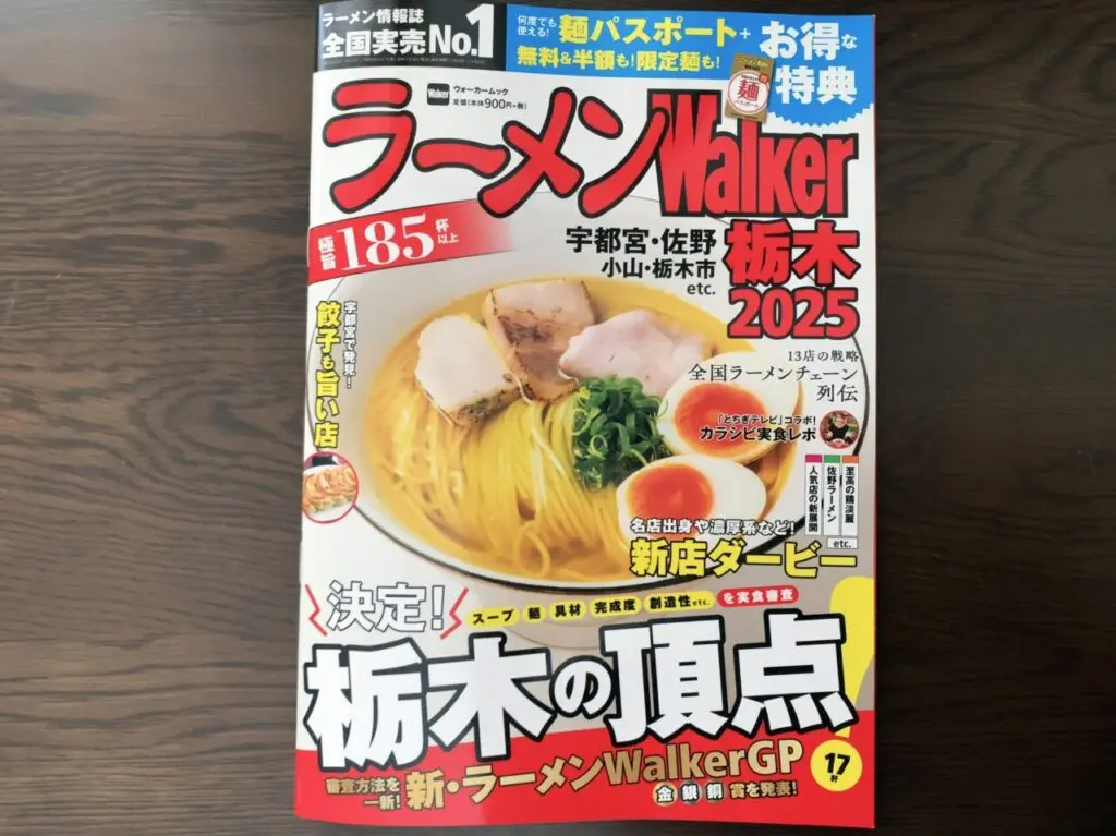 ラーメンwalker栃木2025-01