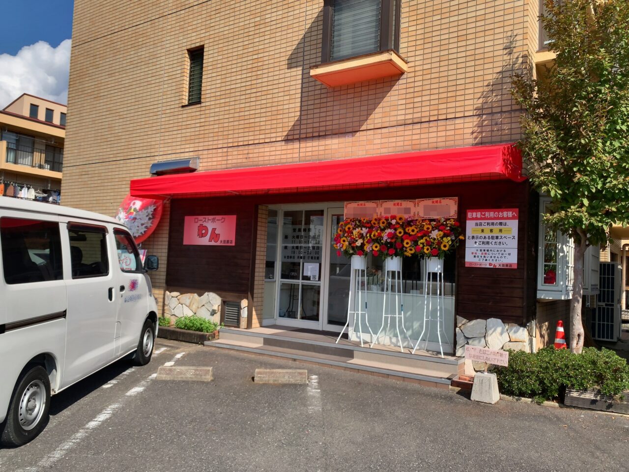 ローストポークわん大田原店01