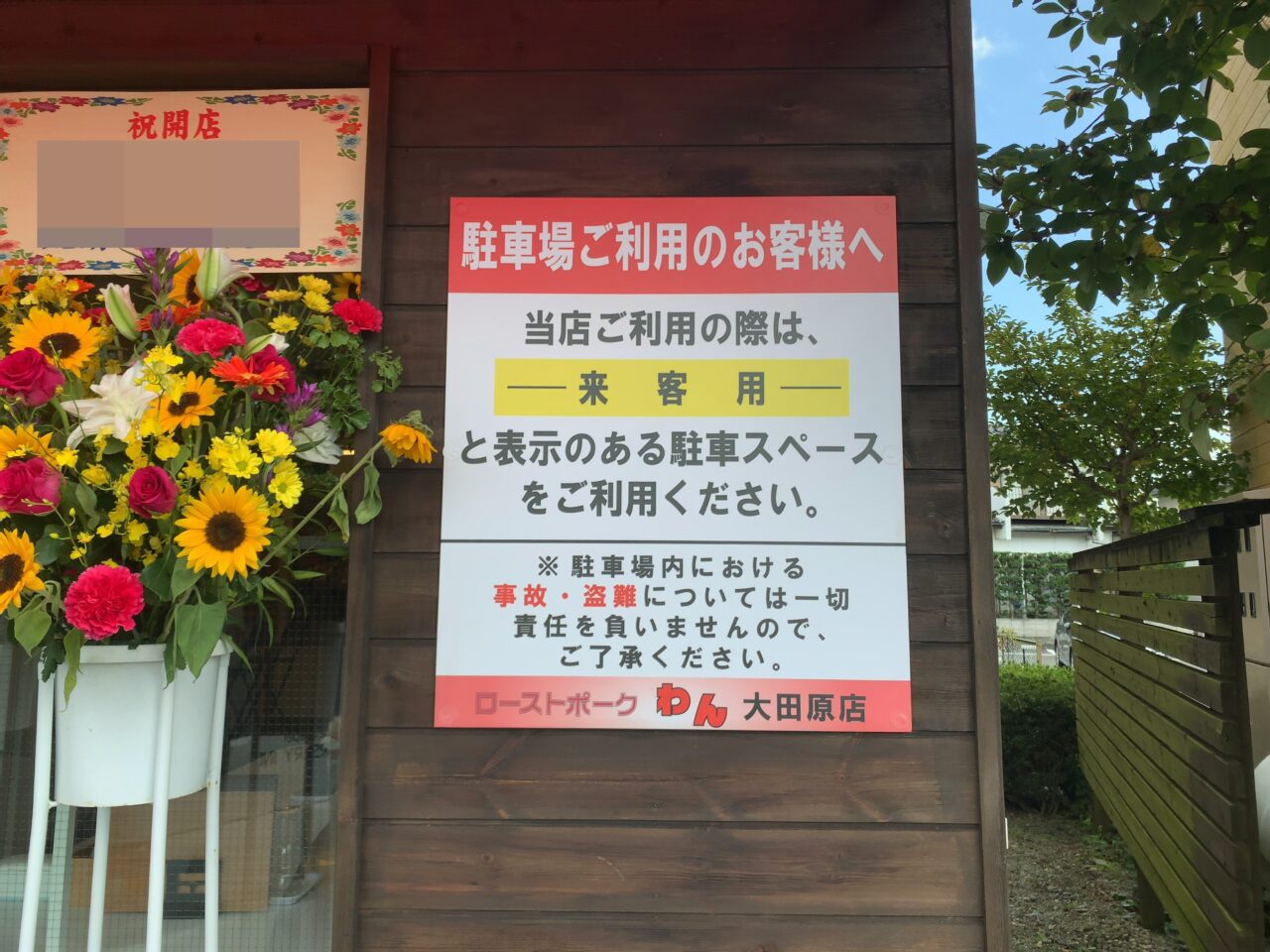 ローストポークわん大田原店03