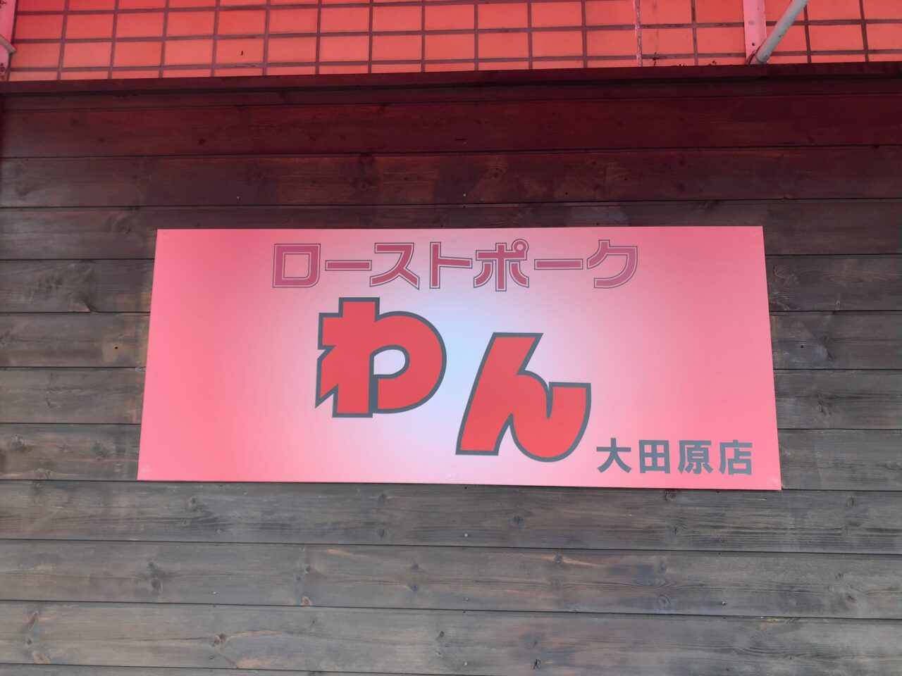 ローストポークわん大田原店05