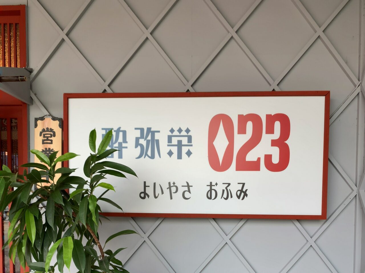 酔弥栄023-02