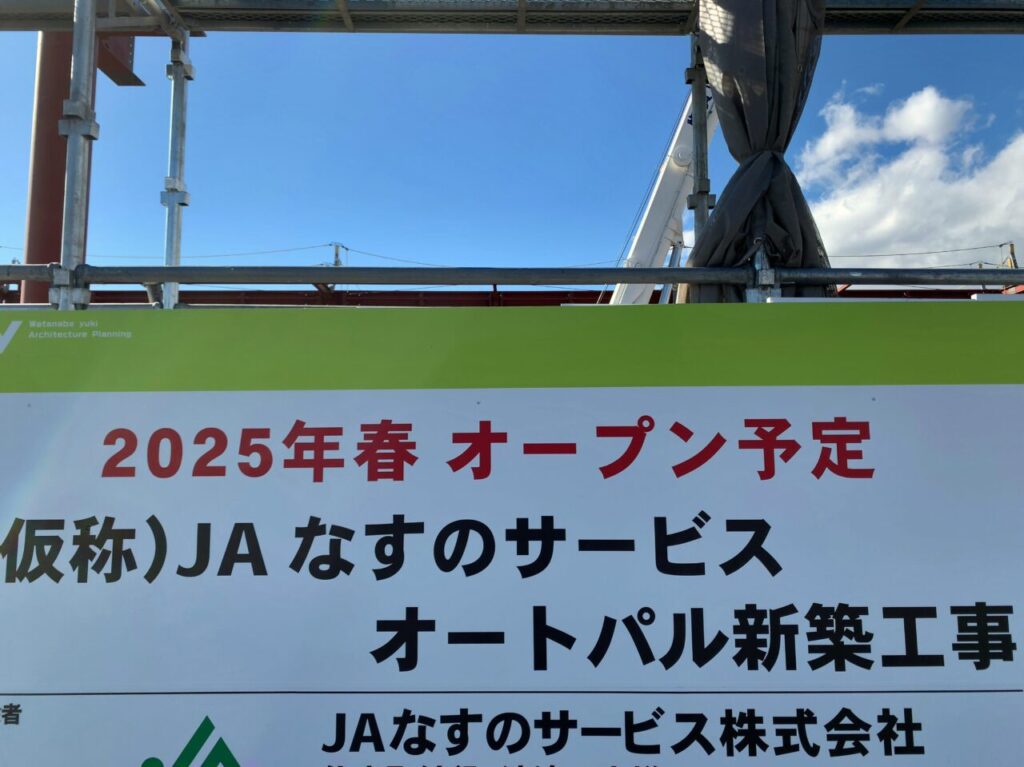 オートパル大田原建設中03-1