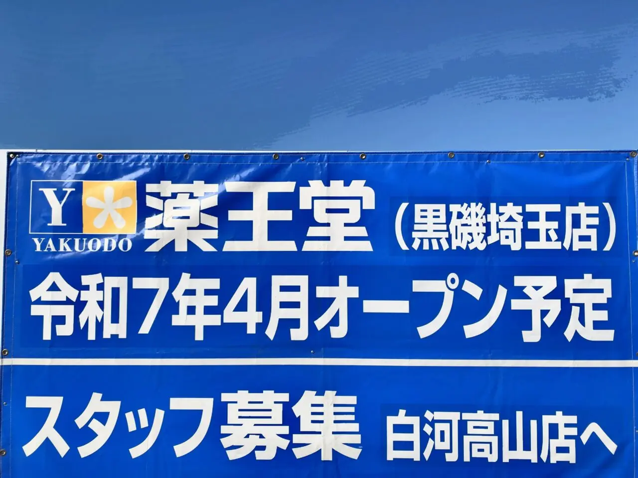 薬王堂黒磯埼玉店建設予定地02