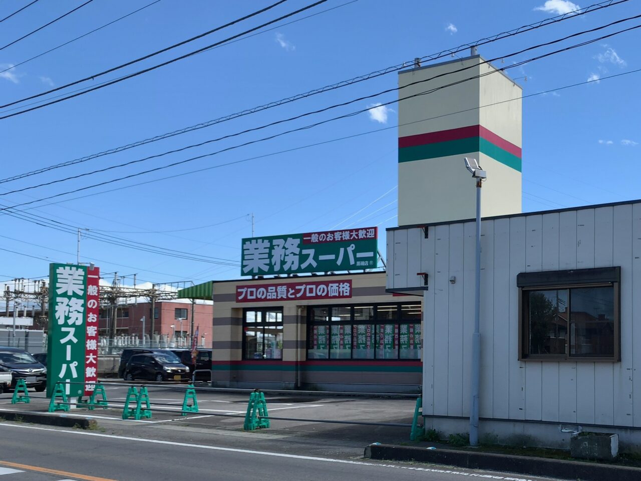 業務スーパー黒磯店