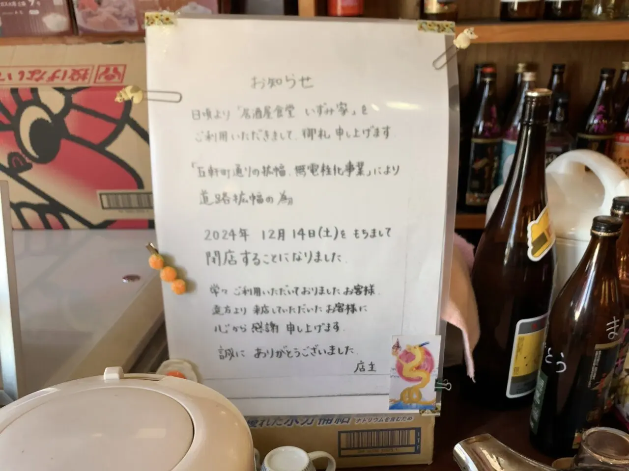 いずみ家閉店03