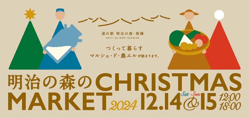 明治の森のクリスマスマーケット2024-01