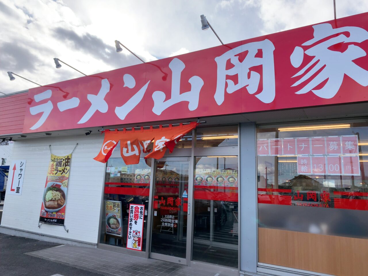 山岡家大田原店2412