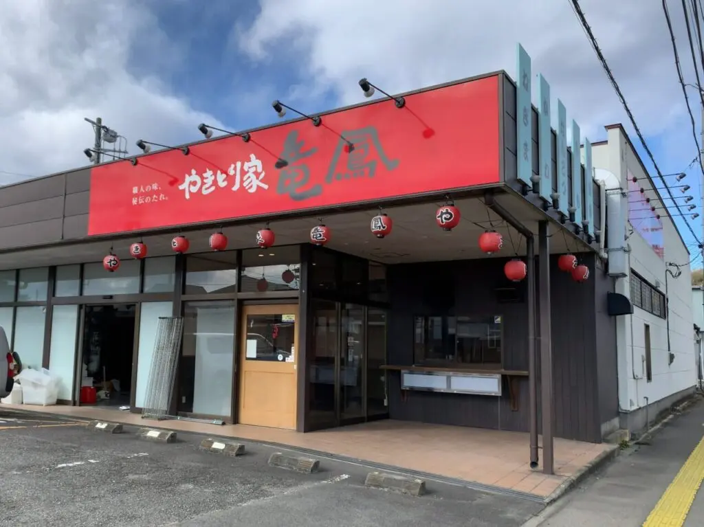 やきとり家竜鳳 大田原店閉店02