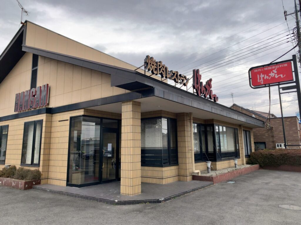 焼肉レストラン はんがん 西那須野店休業中01