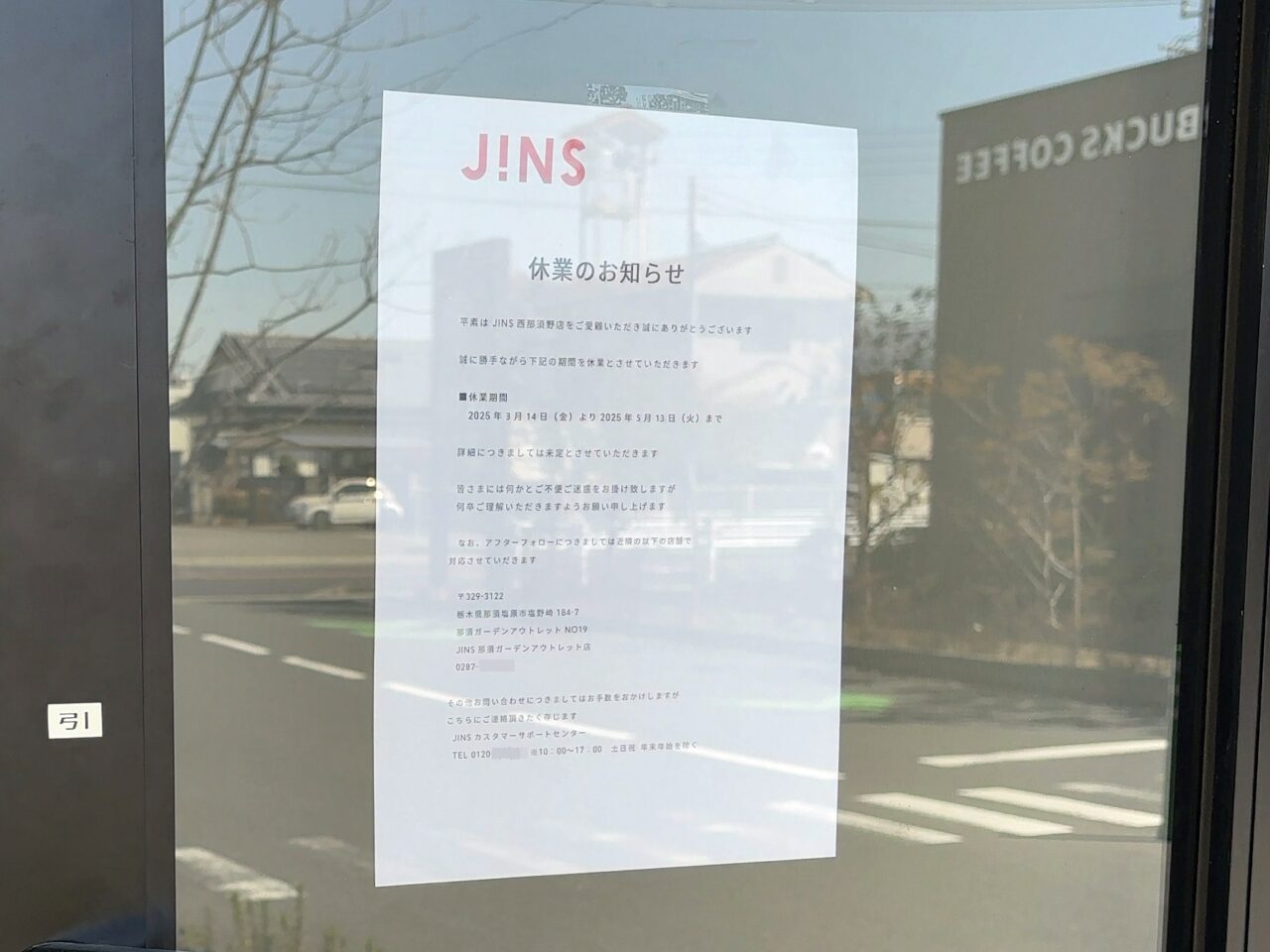 JINS西那須野臨時休業03