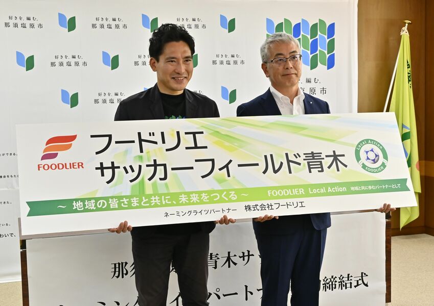那須塩原市青木サッカー場のネーミングライツ